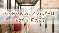 ランドセルのレインカバーは100均で買える？