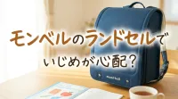 モンベルのランドセルでいじめが心配？