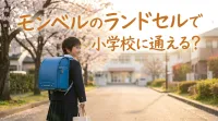 モンベルのランドセルで小学校に通える？