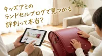 キッズアミのランドセルブログで見つかる評判って本当？
