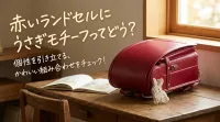 赤いランドセルにうさぎモチーフってどう？