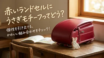 赤いランドセルにうさぎモチーフってどう？