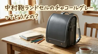 中村鞄ランドセルのチャコールグレーってどうなの？