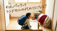 わんパックってランドセルの代わりになる？