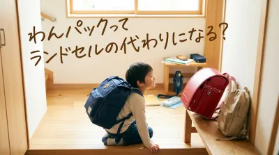 わんパックってランドセルの代わりになる？