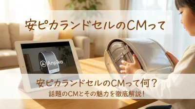 安ピカランドセルのCMって何？