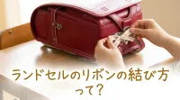 ランドセルのリボンの結び方って？