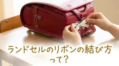 ランドセルのリボンの結び方って？