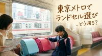 東京メトロでランドセル選び、どう回る？