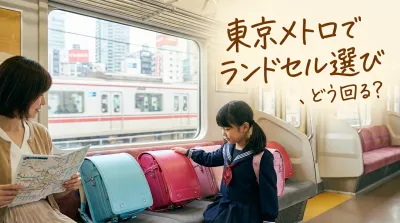 東京メトロでランドセル選び、どう回る？