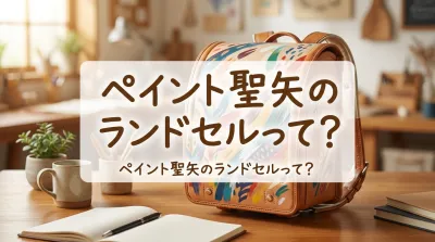 ペイント聖矢のランドセルって？