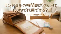 ランドセルの時間割ポケットは100均で代用できる？