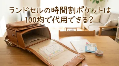 ランドセルの時間割ポケットは100均で代用できる？