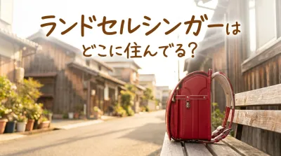 ランドセルシンガーはどこに住んでる？