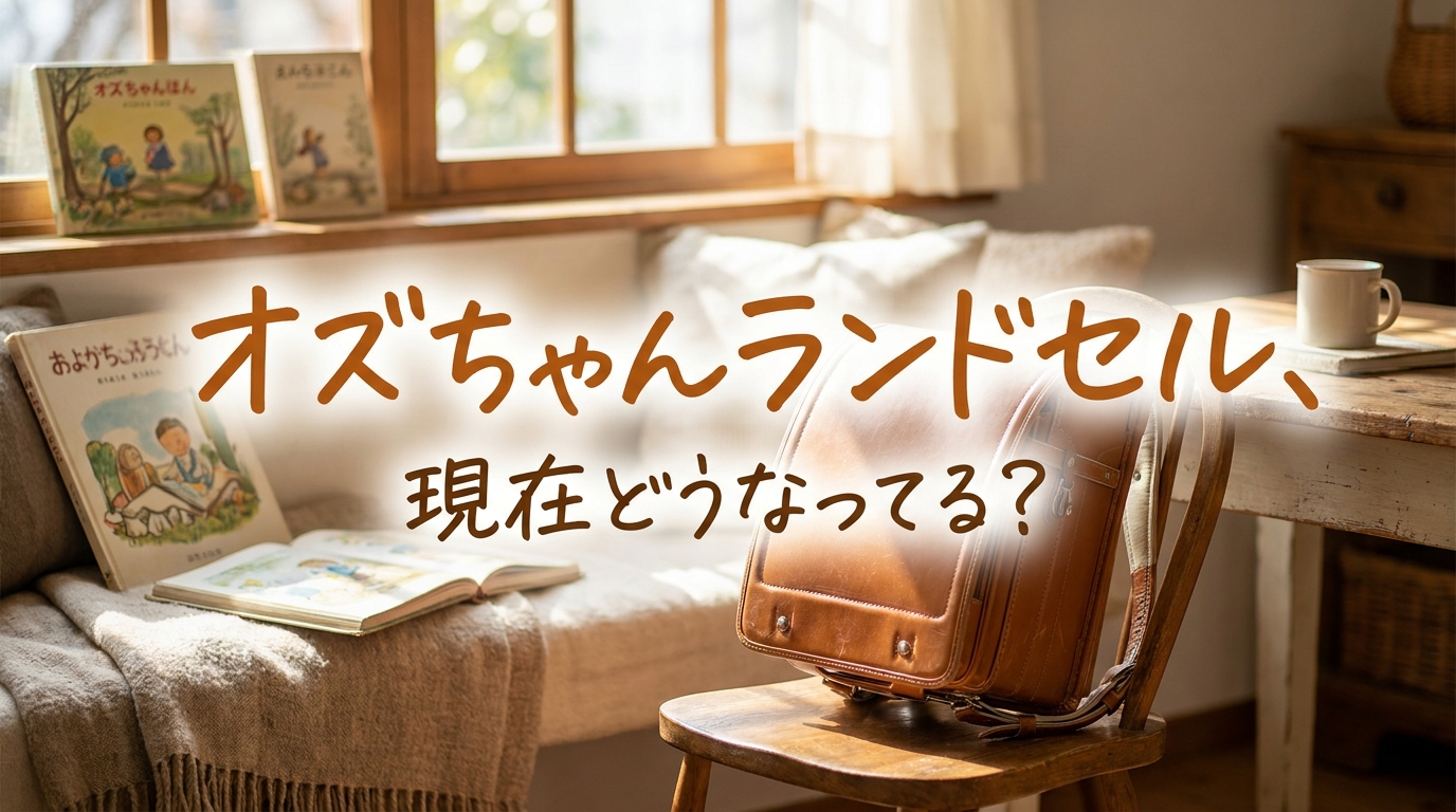 オズちゃんランドセル、現在どうなってる?