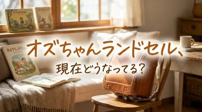 オズちゃんランドセル、現在どうなってる?
