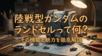 陸戦型ガンダムのランドセルって何？