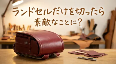 ランドセルだけを切ったら素敵なことに？