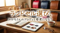 ランドセル選び、みかちさんのブログって参考になる？
