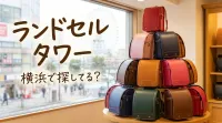 ランドセル タワー 横浜で探してる？