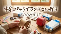 牛乳パックでランドセル作りとたたみ方は？
