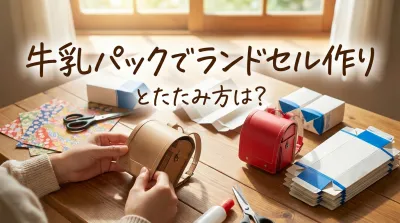 牛乳パックでランドセル作りとたたみ方は？