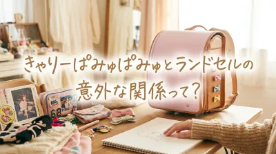 きゃりーぱみゅぱみゅとランドセルの意外な関係って？