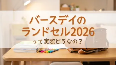 バースデイのランドセル2026って実際どうなの？
