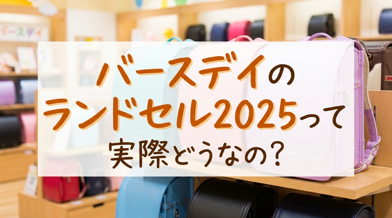 バースデイのランドセル2025って実際どうなの？