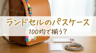 ランドセルのパスケース100均で揃う？