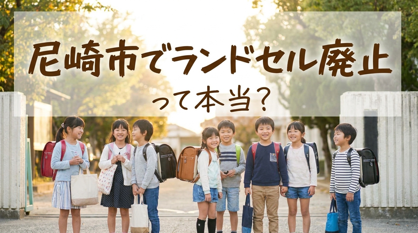 尼崎市でランドセル廃止って本当？