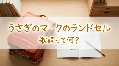 うさぎのマークのランドセル歌詞って何？