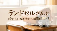 ランドセルさんとポケモンカイリキーの関係って？