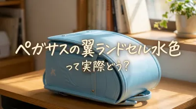 ペガサスの翼ランドセル水色って実際どう？
