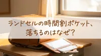 ランドセルの時間割ポケット、落ちるのはなぜ？