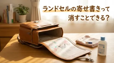 ランドセルの寄せ書きって消すことできる？