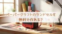 ペーパークラフトのランドセルを無料で作れる？
