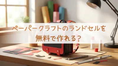 ペーパークラフトのランドセルを無料で作れる？