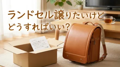 ランドセル譲りたいけどどうすればいい？