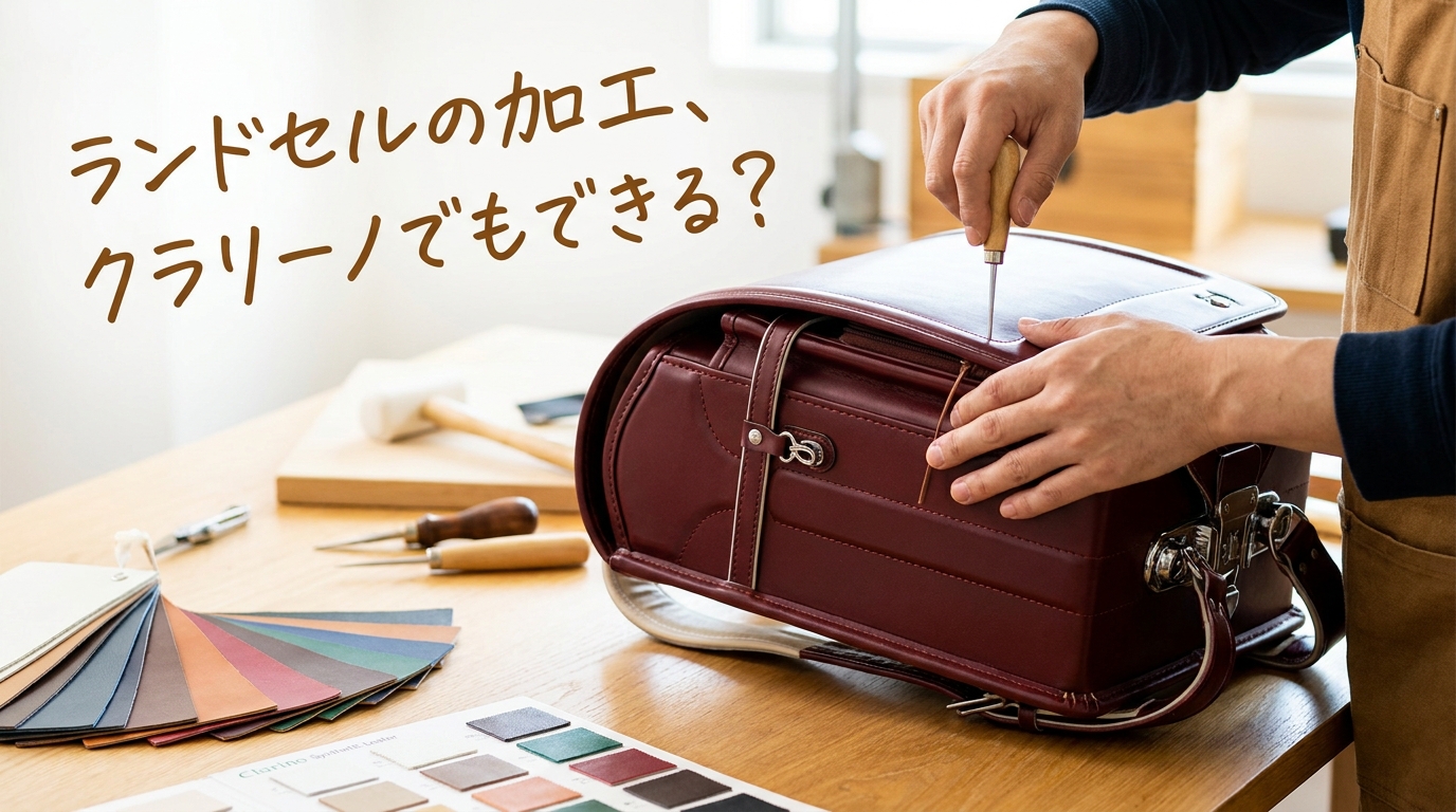 ランドセルの加工、クラリーノでもできる?