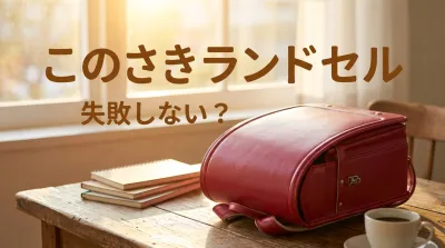 このさきランドセル失敗しない？
