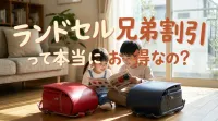 ランドセル兄弟割引って本当にお得なの？
