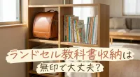 ランドセル教科書収納は無印で大丈夫？