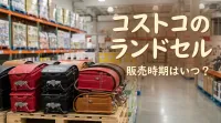 コストコのランドセル販売時期はいつ？