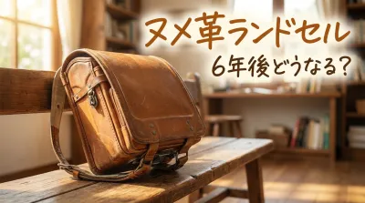ヌメ革ランドセル6年後どうなる?