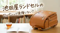 池田屋ランドセルのワッペンって後悔しない？