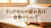 ランドセルの留め具は自動がいい？