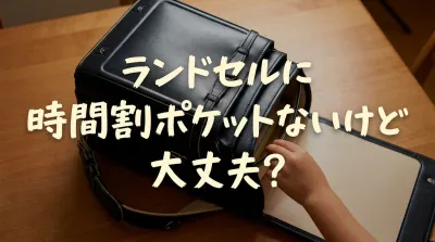 ランドセルに時間割ポケットないけど大丈夫？