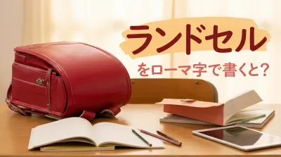 ランドセルをローマ字で書くと？