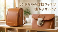 ランドセルの自動ロックは壊れやすいの？